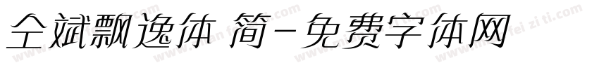 仝斌飘逸体 简字体转换